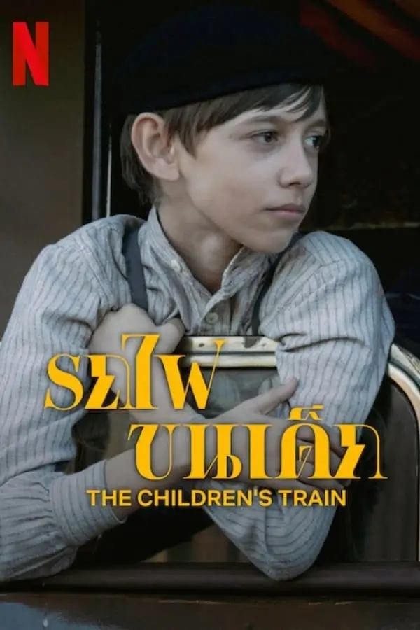 The Children's Train | รถไฟขนเด็ก {Il treno dei bambini}