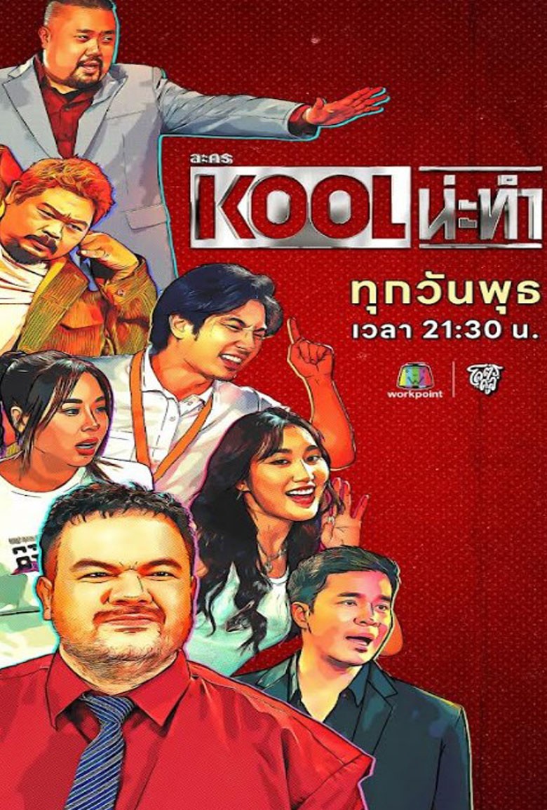 KOOL น่ะทำ