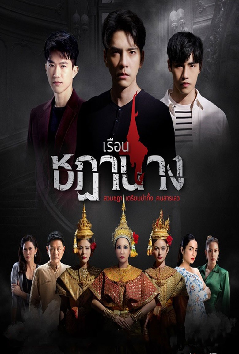 เรือนชฎานาง