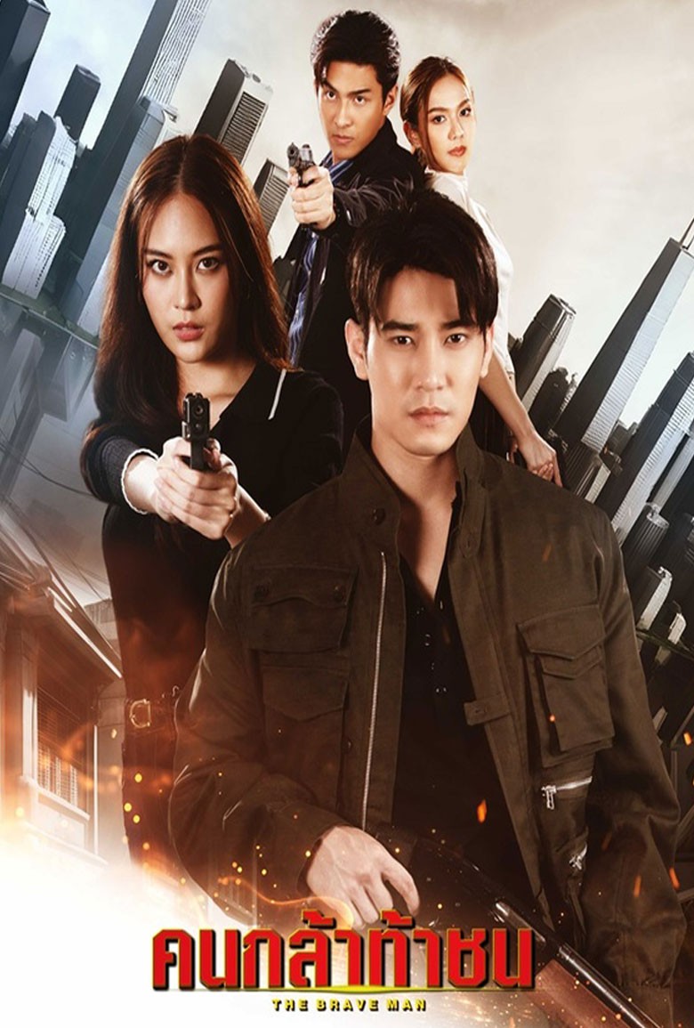 The Brave Man คนกล้าท้าชน