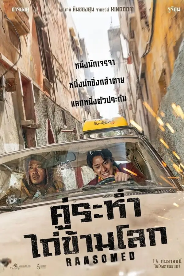 Ransomed | คู่ระห่ำ ไถ่ข้ามโลก