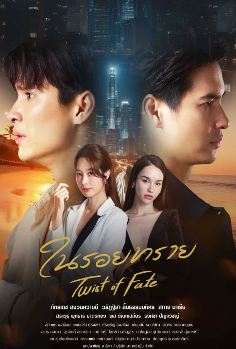 ในรอยทราย Twist of Fate
