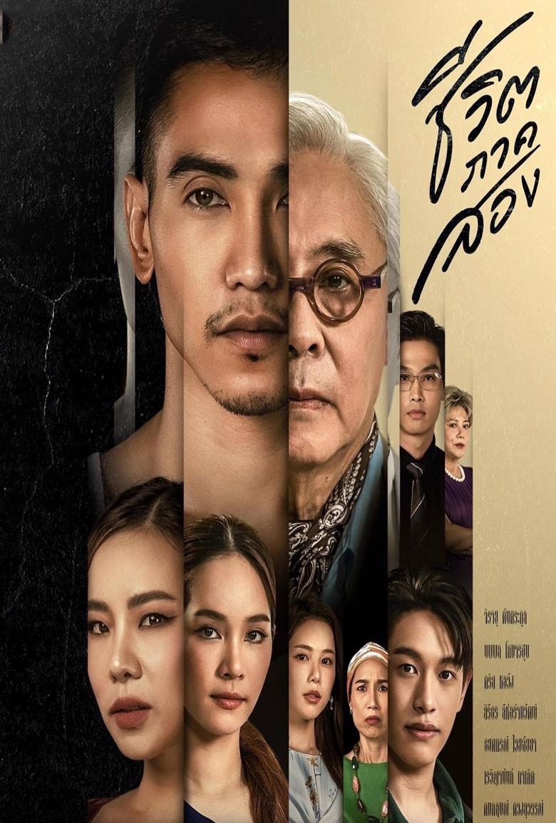 ชีวิตภาคสอง