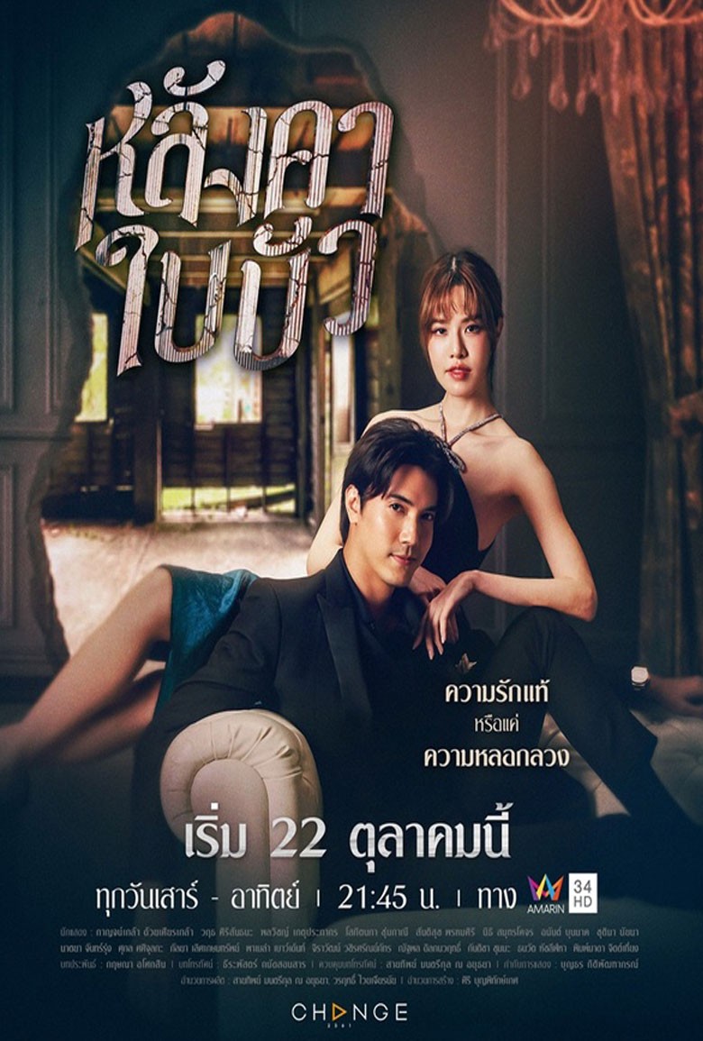 หลังคาใบบัว Liar