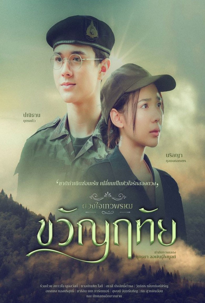 ดวงใจเทวพรหม ขวัญฤทัย