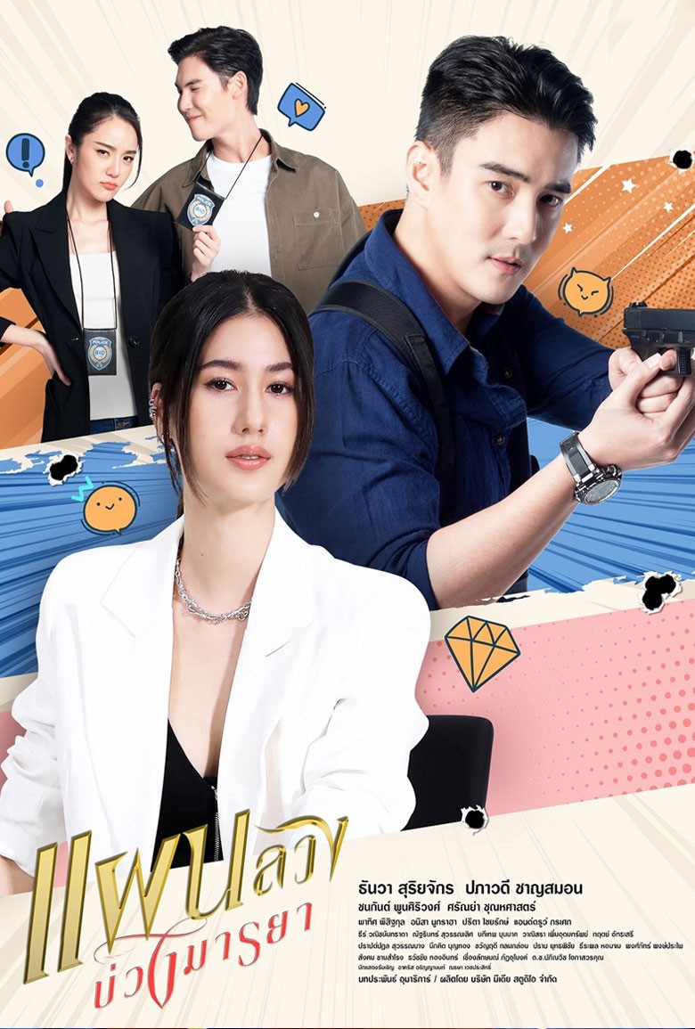 แผนลวงบ่วงมายา