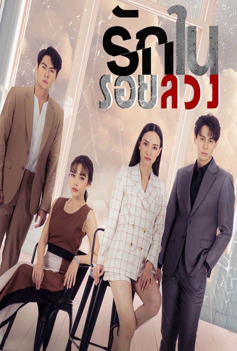 รักในรอยลวง