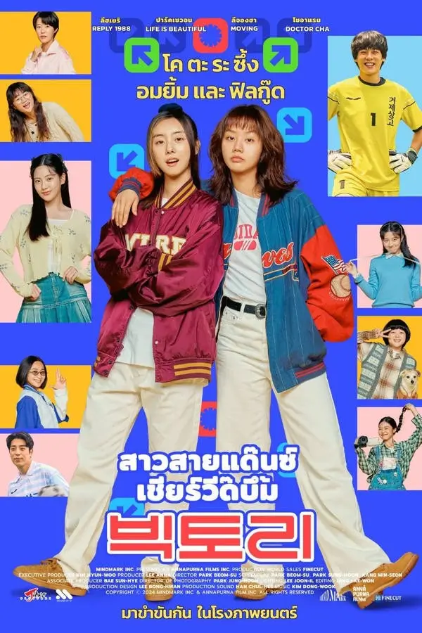 Victory | สาวสายแด๊นซ์เชียร์วี๊ดบึ้ม {빅토리} [ภาพ Master เสียงไทยโรง]