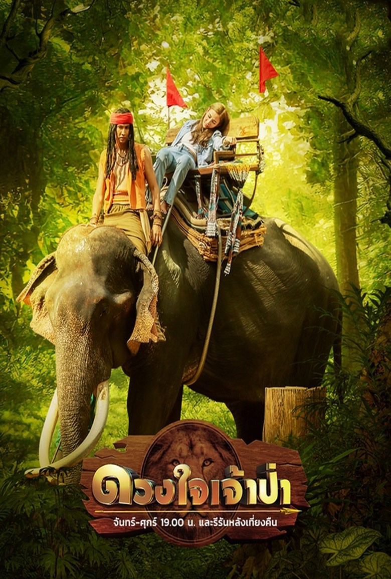 ดวงใจเจ้าป่า