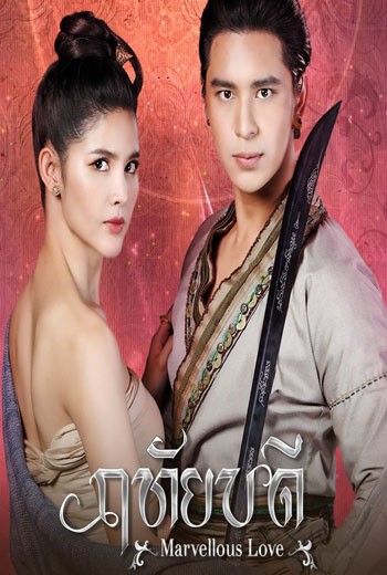 ฤทัยบดี Marvellous love