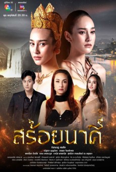 สร้อยนาคี