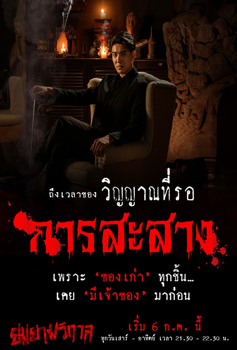 ยมยามวิกาล (2024)