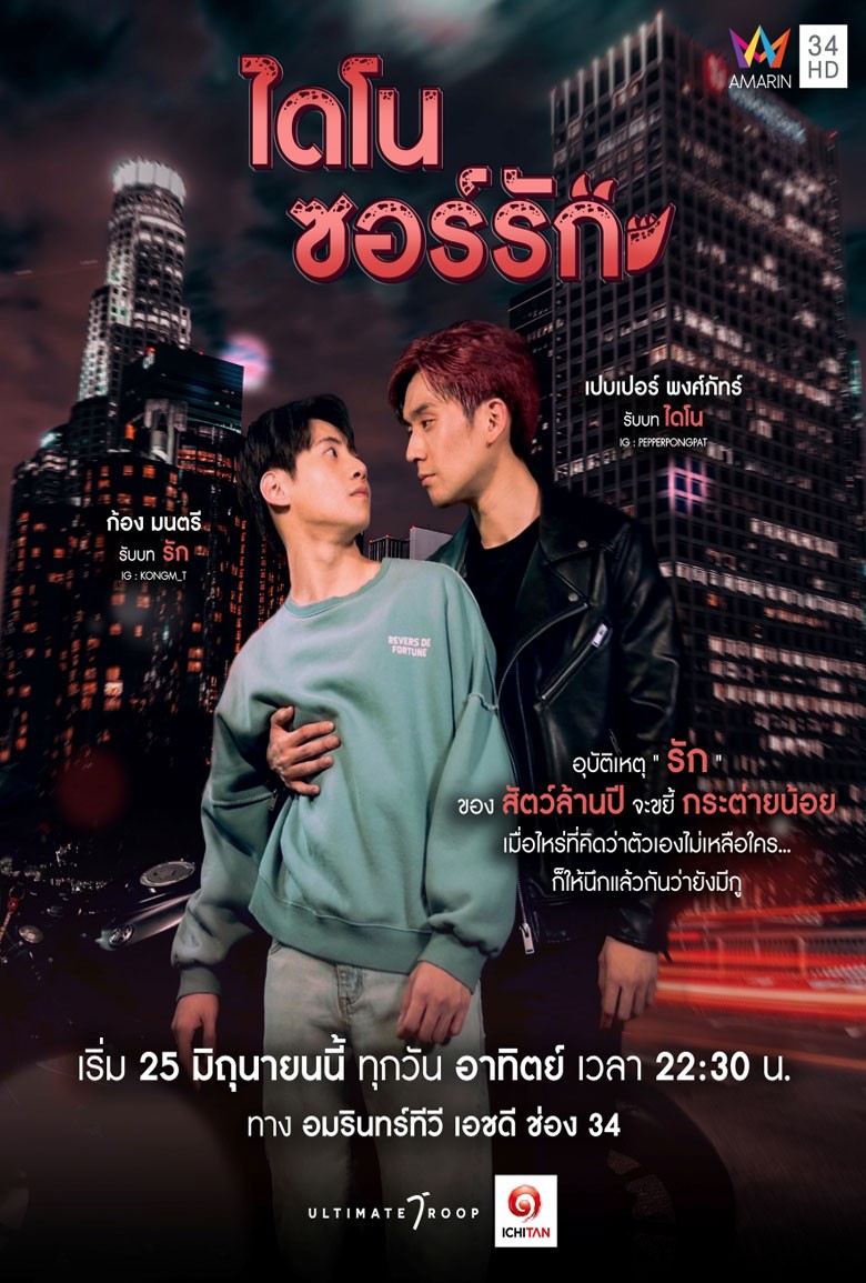 ไดโนซอร์รัก Dinosaur Love