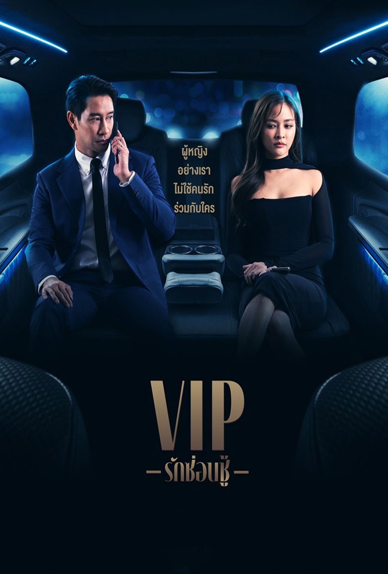 VIP รักซ่อนชู้