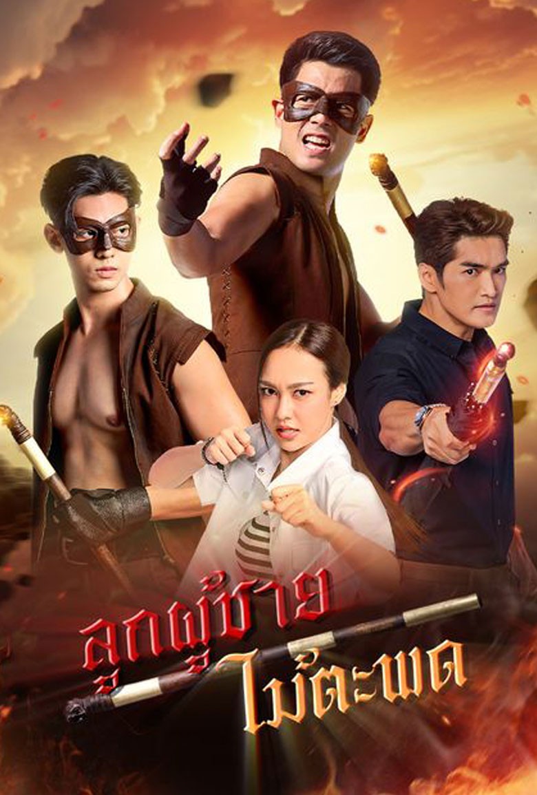 The Mighty Canes ลูกผู้ชายไม้ตะพด