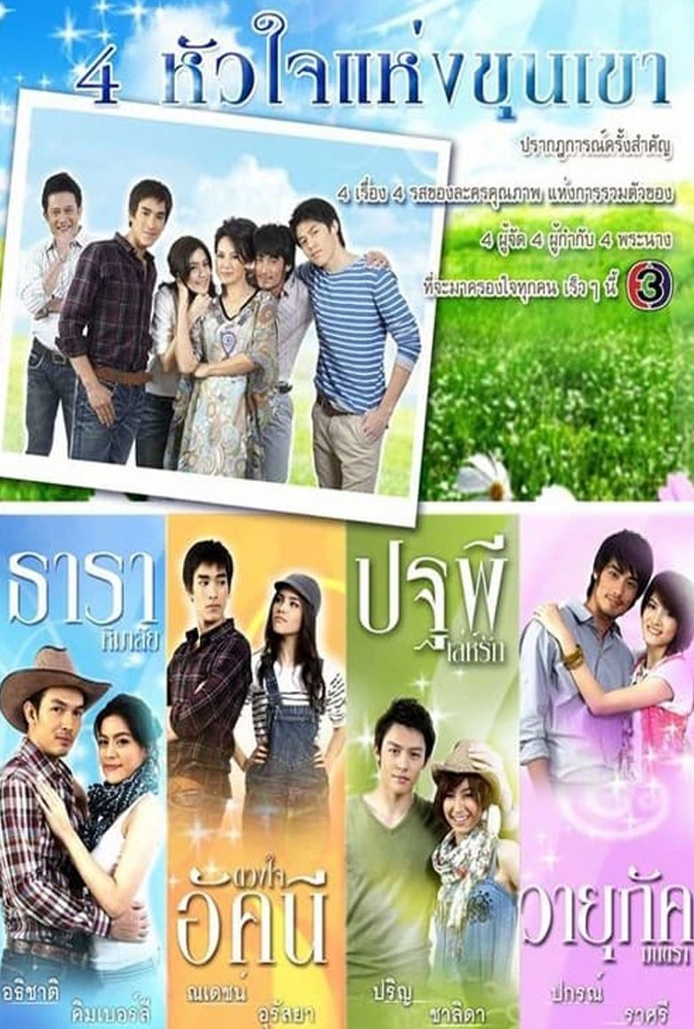 4 หัวใจแห่งขุนเขา