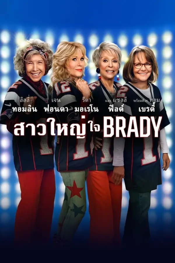 80 for Brady | สาวใหญ่ ใจ Brady