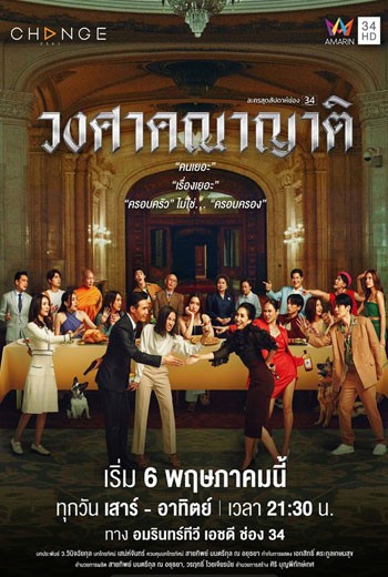 วงศาคณาญาติ