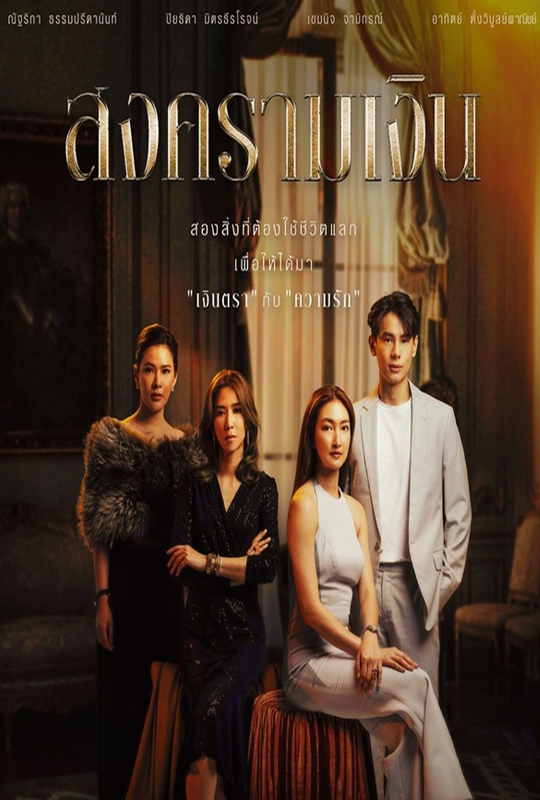 สงครามเงิน Treasure War