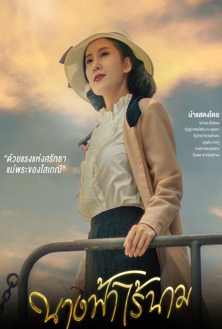 นางฟ้าไร้นาม