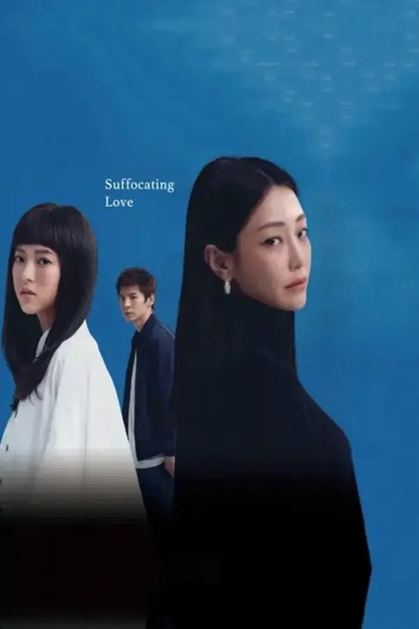 Suffocating Love | รักแน่นอก {愛的噩夢}