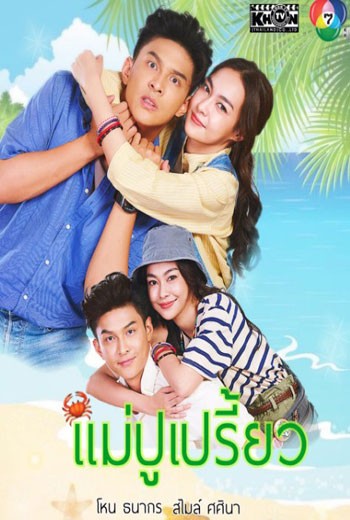 แม่ปูเปรี้ยว 2566