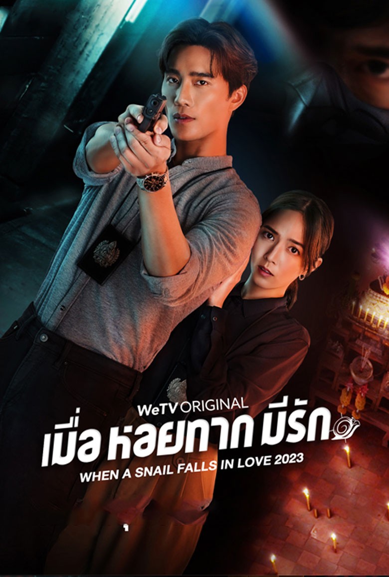 เมื่อหอยทากมีรัก