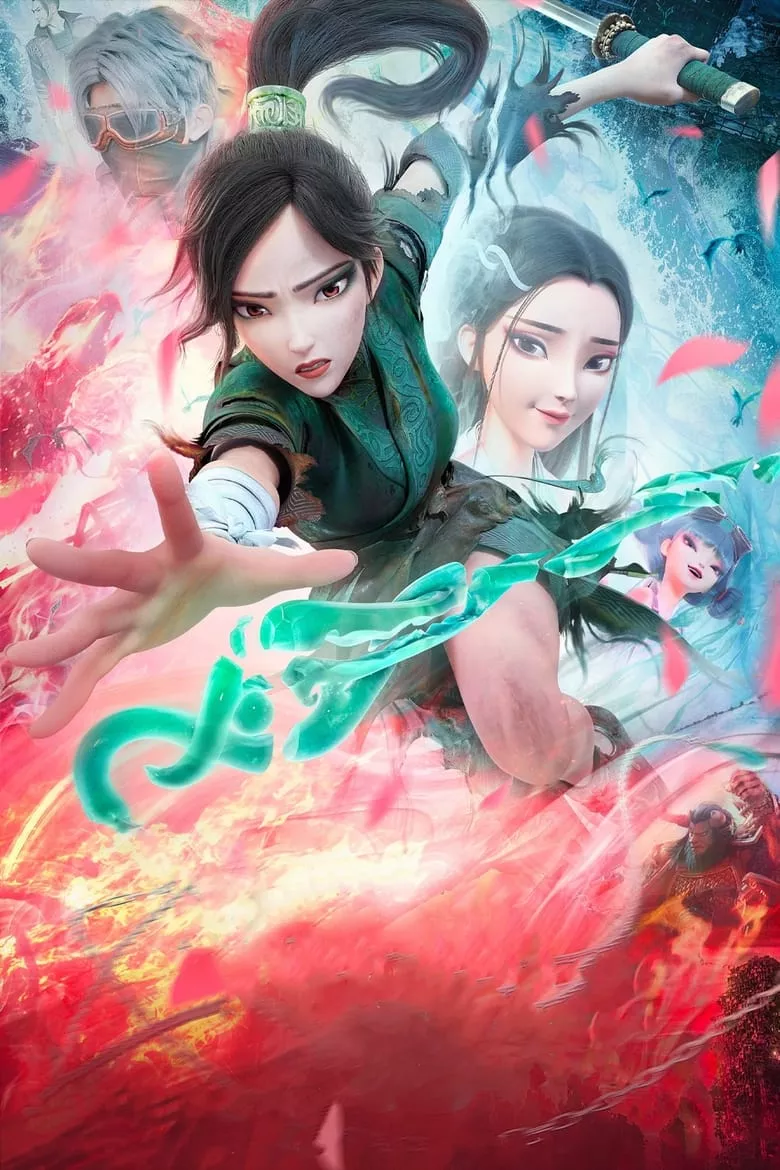 White Snake 2: นาคามรกต {Green Snake}