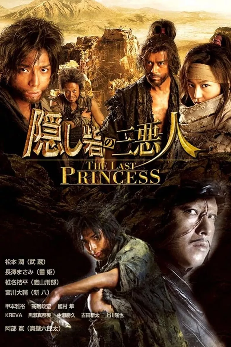 The Last Princess | ศึกบัลลังก์ซามูไร