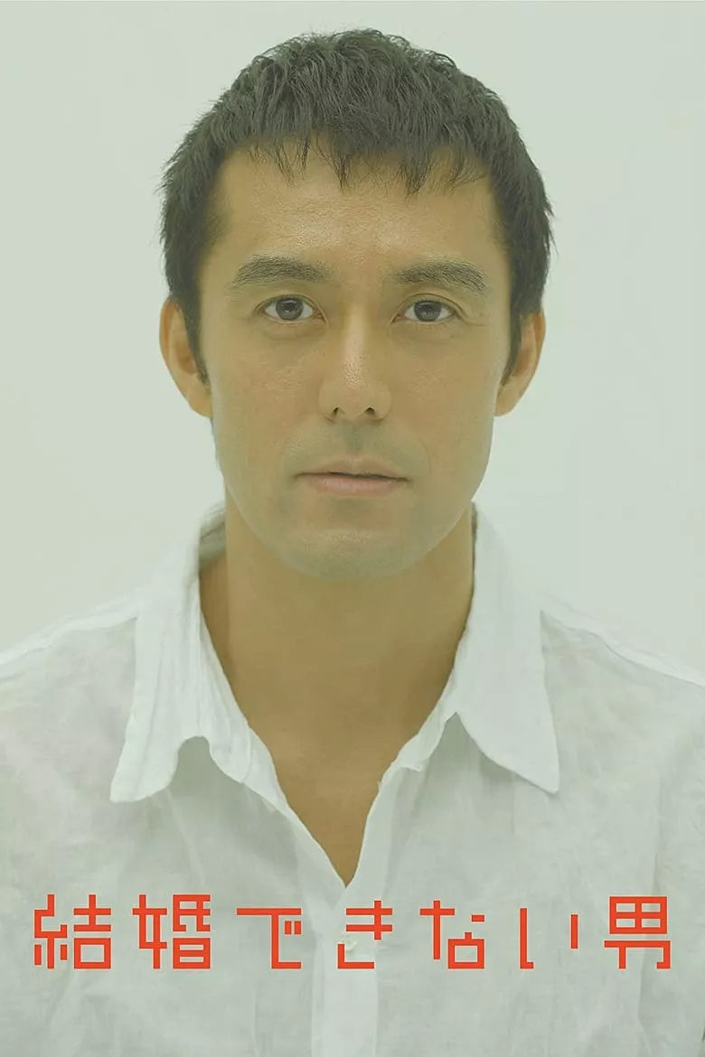 Kekkon dekinai otoko (He Who Can't Marry) | มัดหัวใจนายเวอร์จิ้น