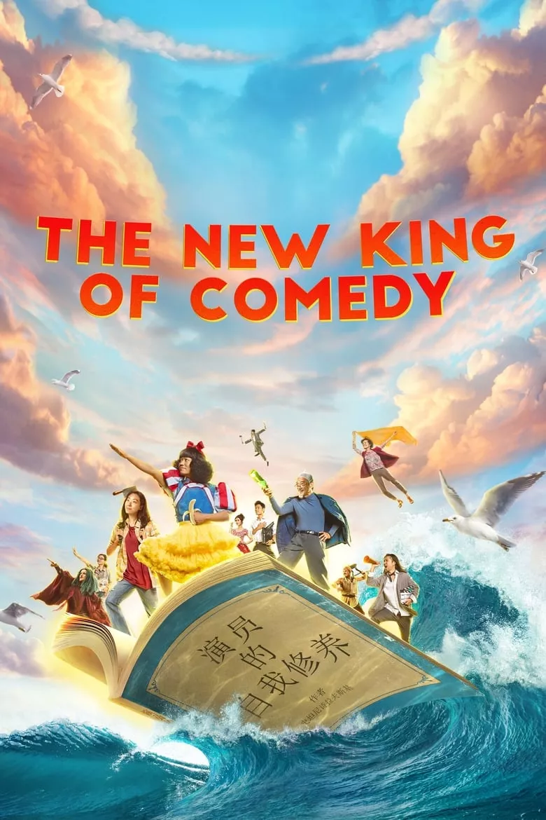 The New King of Comedy :  คนเล็กไม่เกรงใจนรก ฉบับรีเมค