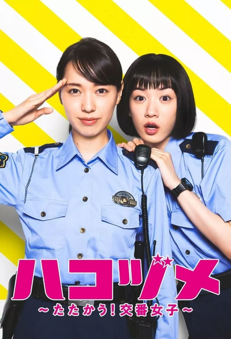 Police in a Pod (Hakozume Tatakau! Koban Joshi) : คู่หูตำรวจสาวป้อมยามจอมป่วน