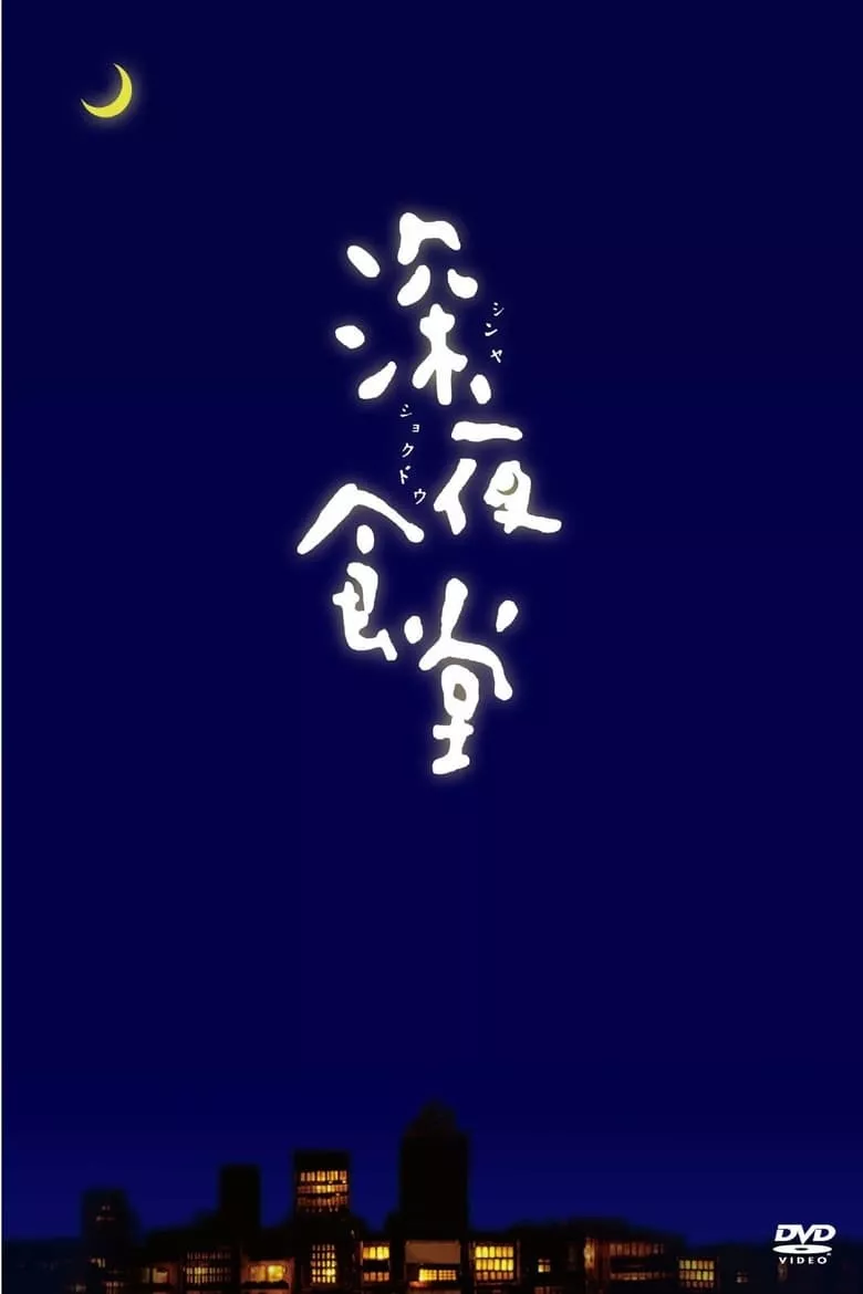 Midnight Diner | ร้านอาหารเที่ยงคืน