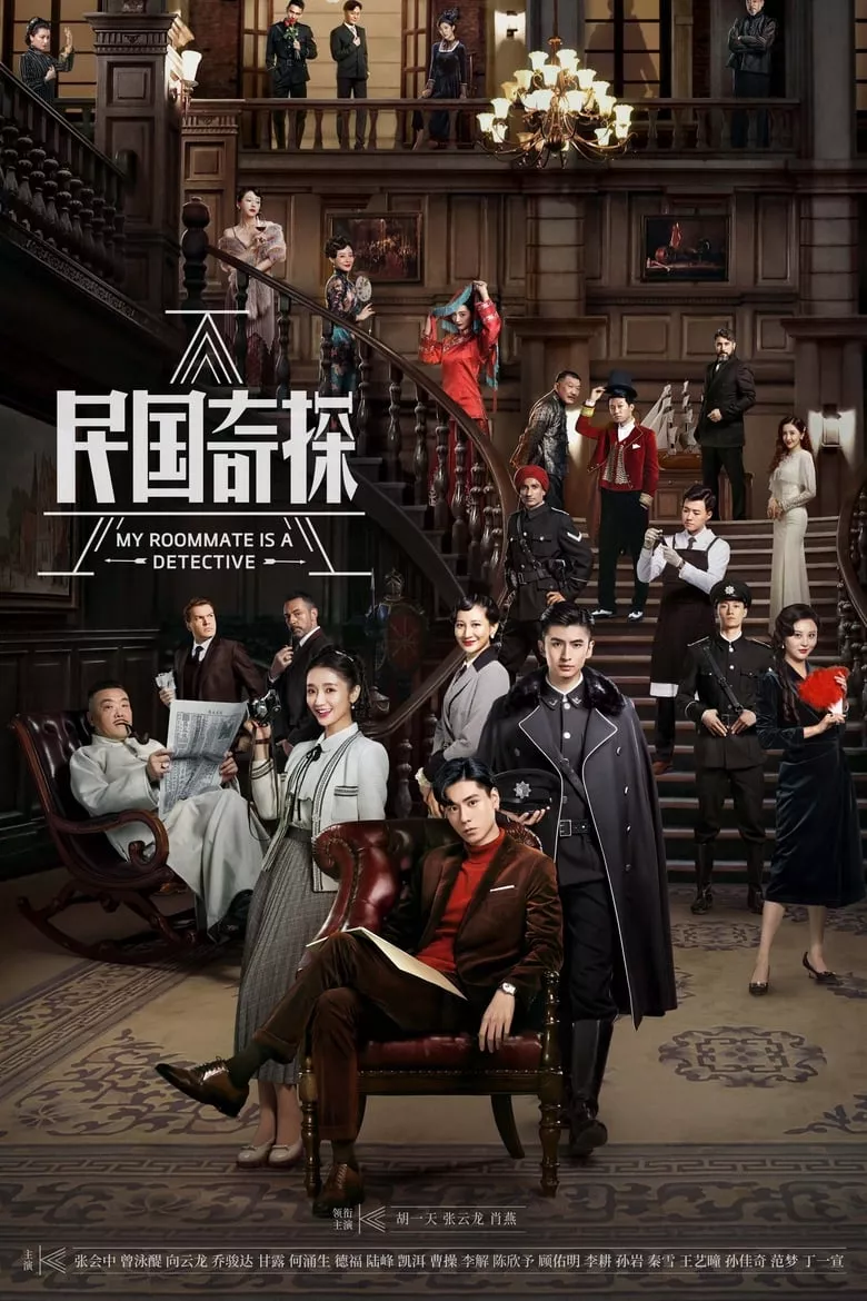 My Roommate Is a Detective | ลู่เหยา อัจฉริยะยอดนักสืบ