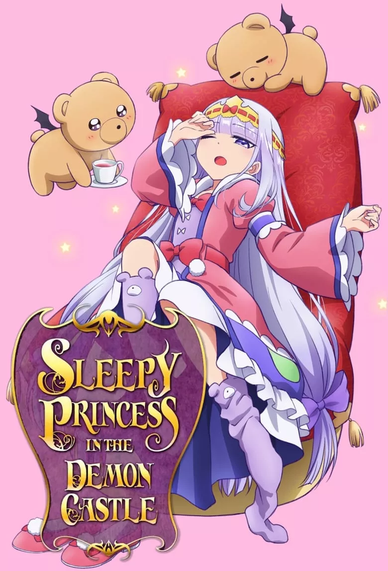 Sleepy Princess in the Demon Castle : หลับฝันดีนะเจ้าหญิงที่ปราสาทจอมมาร