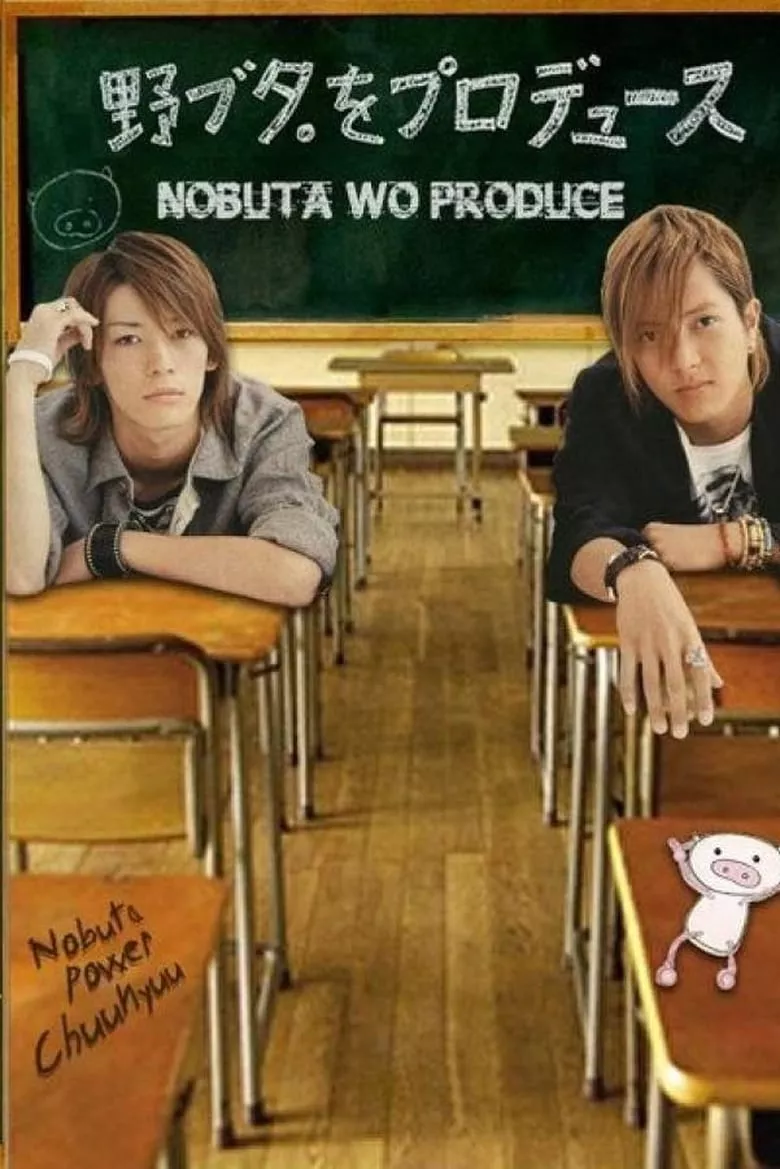 Nobuta wo produce : ปฏิบัติการโนบุตะ เปลี่ยนเธอให้สวยปิ๊ง