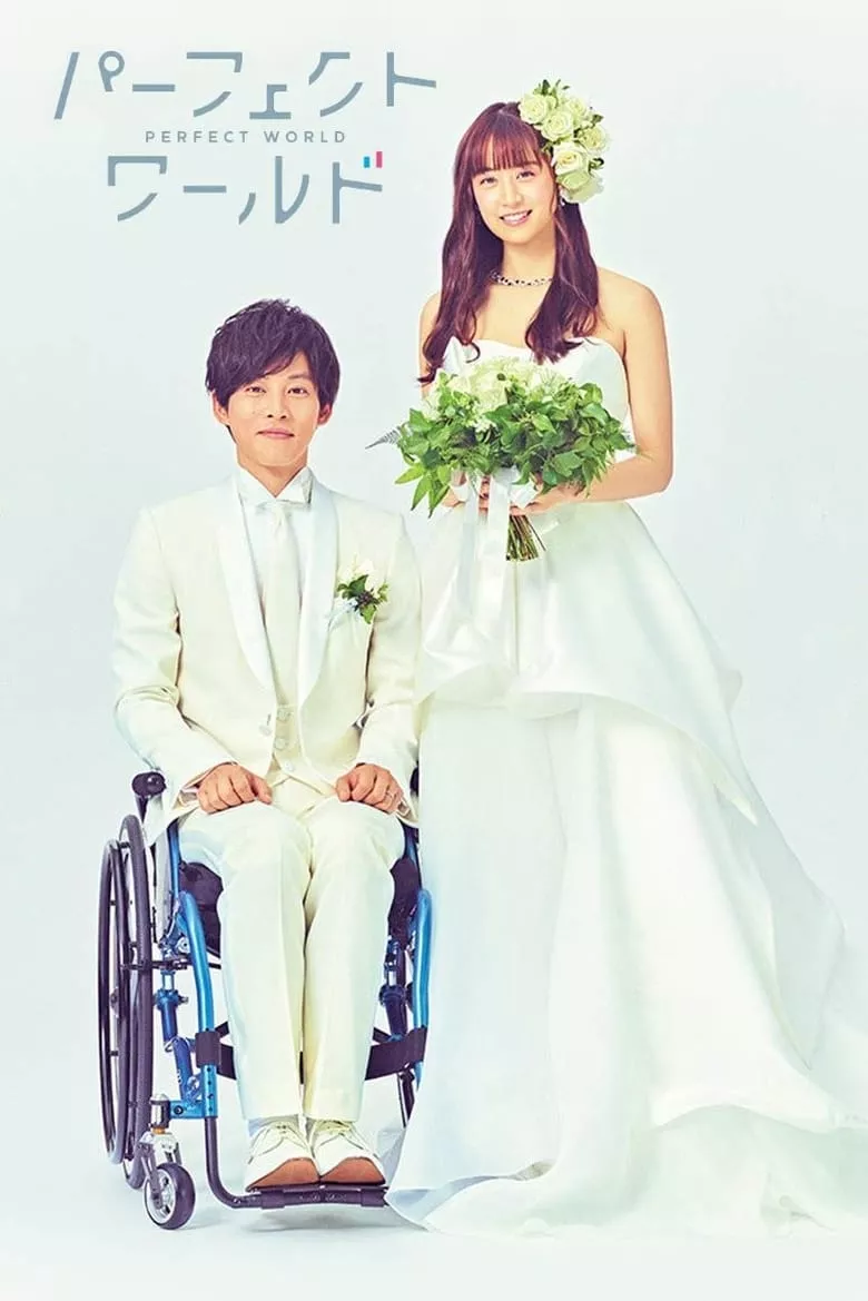 Perfect World | ปาฏิหาริย์โลกใบนี้ที่มีเธอ