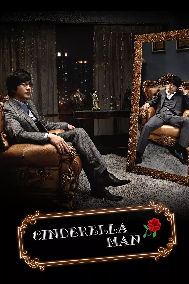 Cinderella Man : ยัยกุ๊กกิ๊กกะคุณชายพลิกล็อค