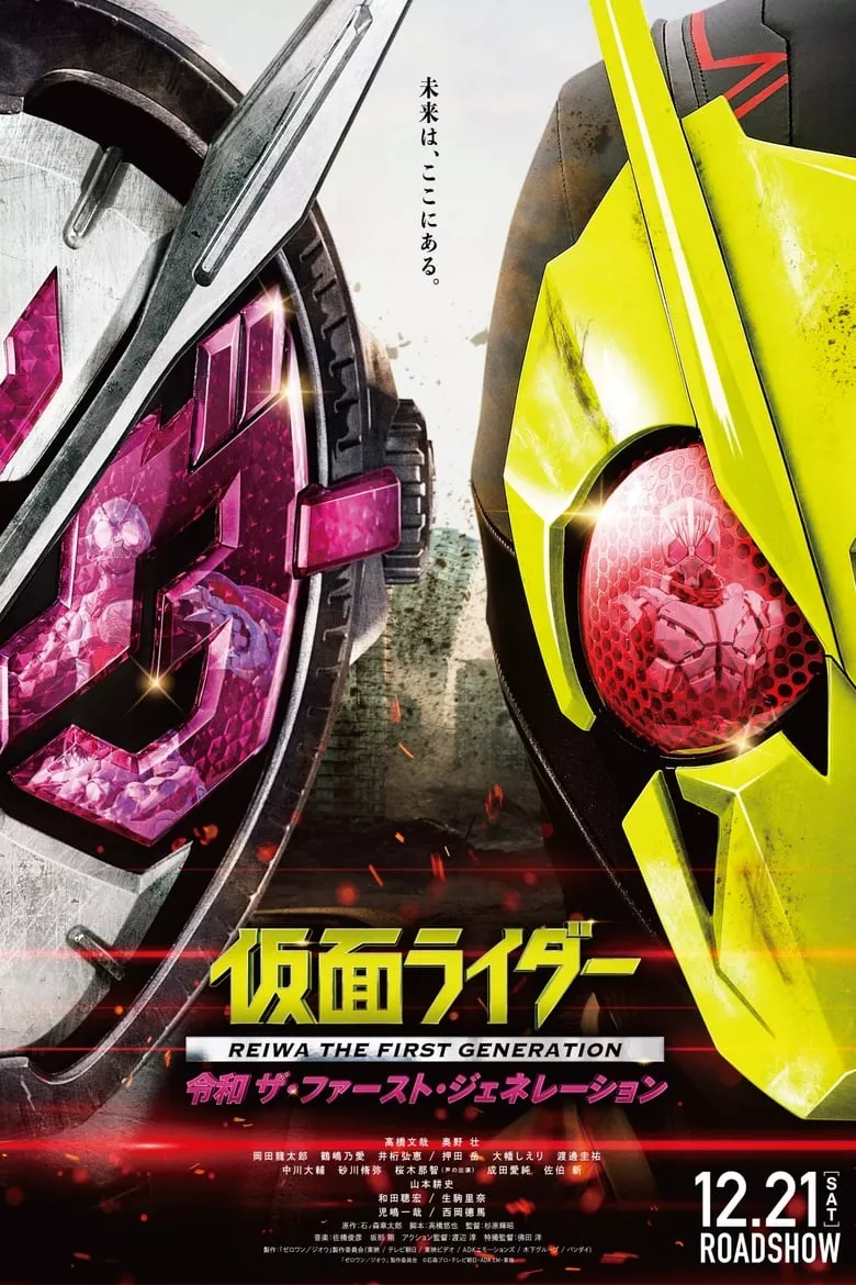 Kamen Rider Reiwa: The First Generation | กำเนิดใหม่ไอ้มดแดงยุคเรย์วะ