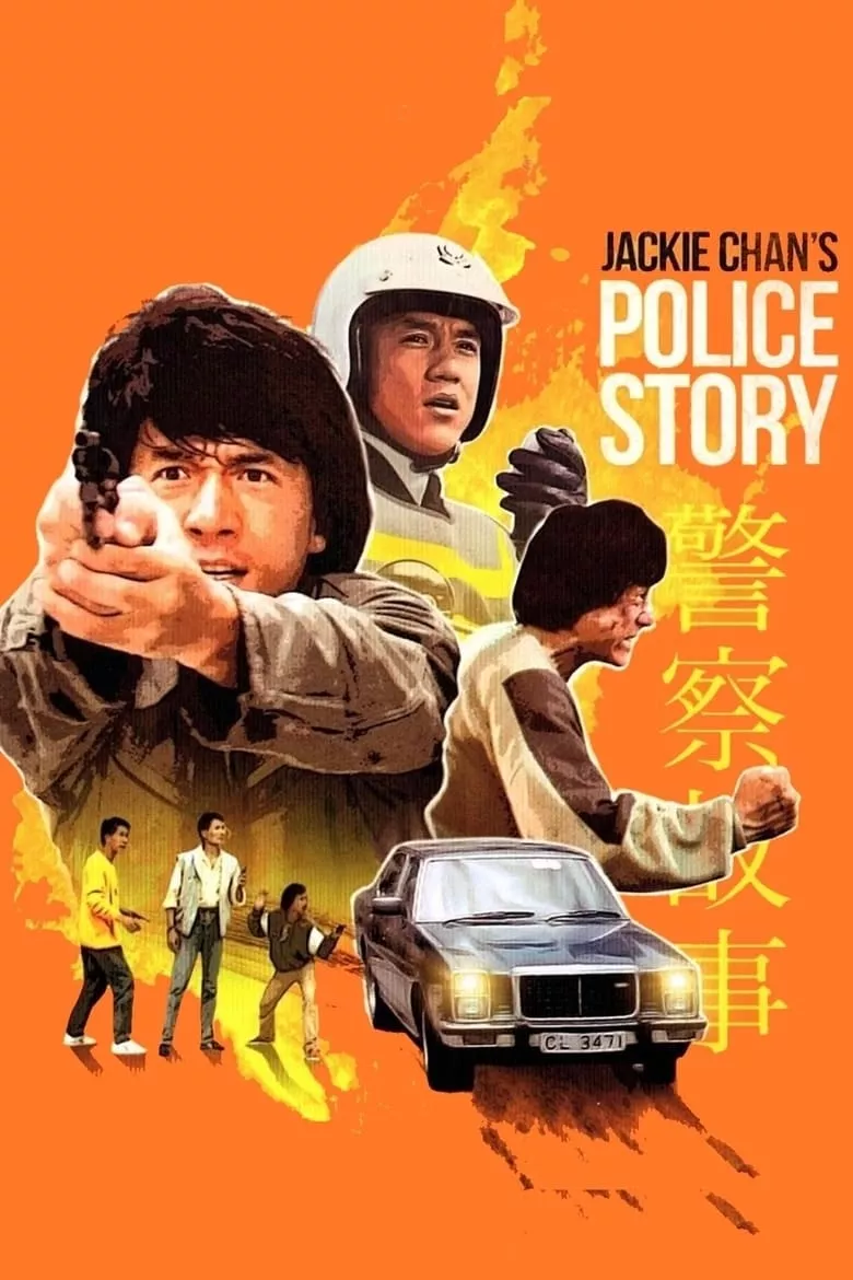 Police Story | วิ่งสู้ฟัด ภาค 1