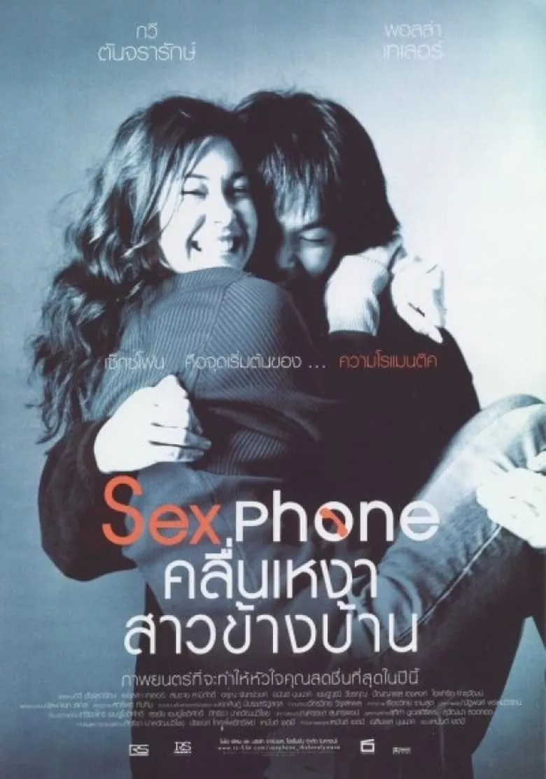 Sex Phone & The Lonely Wave | คลื่นเหงา สาวข้างบ้าน