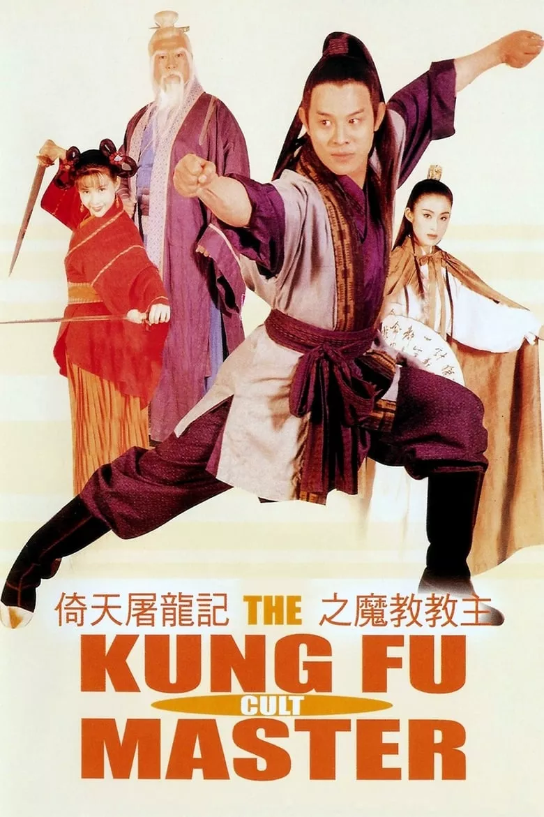 The Kung Fu Cult Master | ดาบมังกรหยก ตอนประมุขพรรคมาร