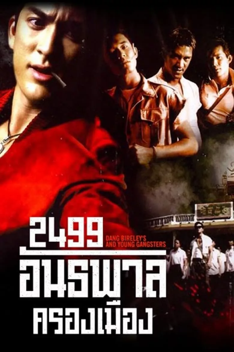 2499 อันธพาลครองเมือง | Dang Bireley's and Young Gangsters