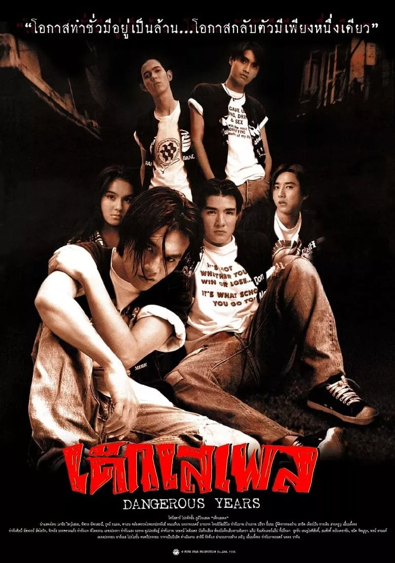 Dangerous Years | เด็กเสเพล