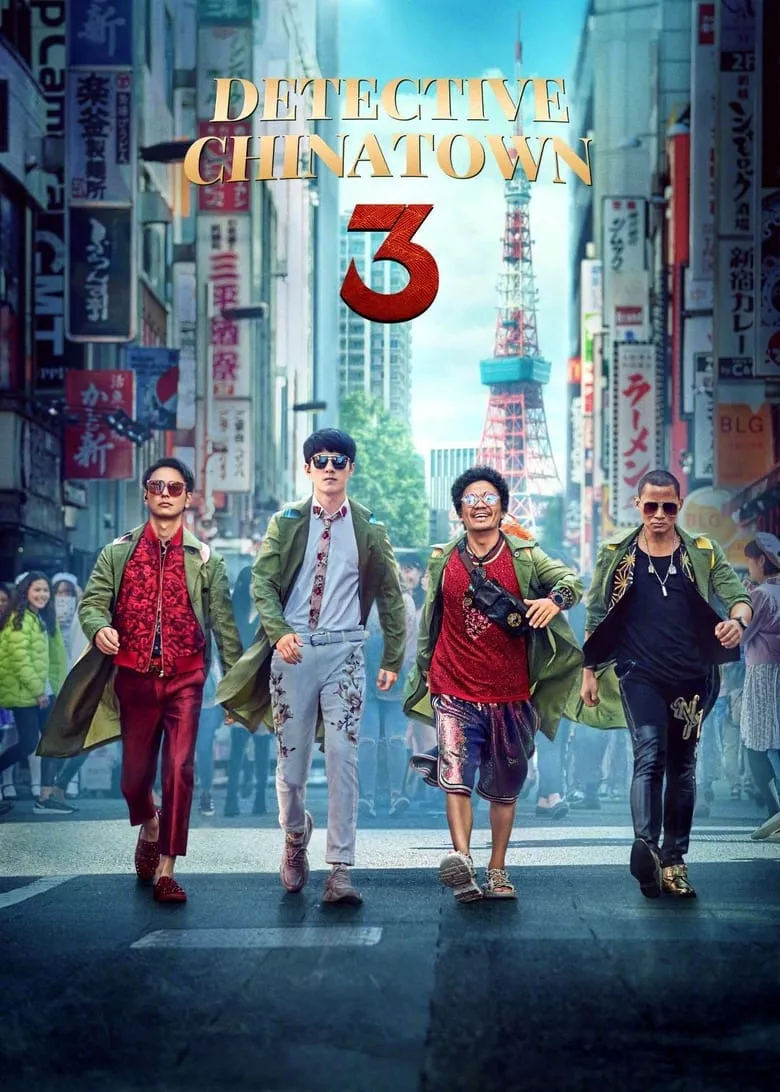 Detective Chinatown 3 ดีเทคทีฟ ไชน่าทาวน์ 3 แก๊งม่วนป่วนโตเกียว