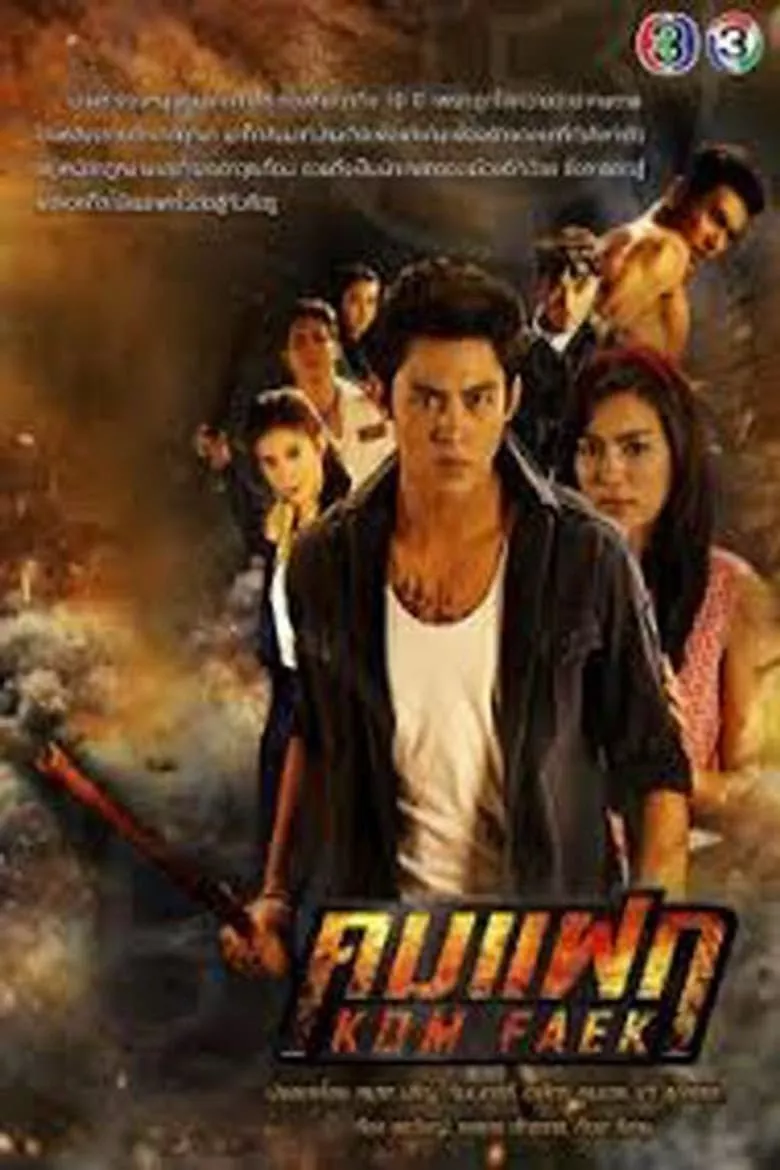 The Lost Art : คมแฝก