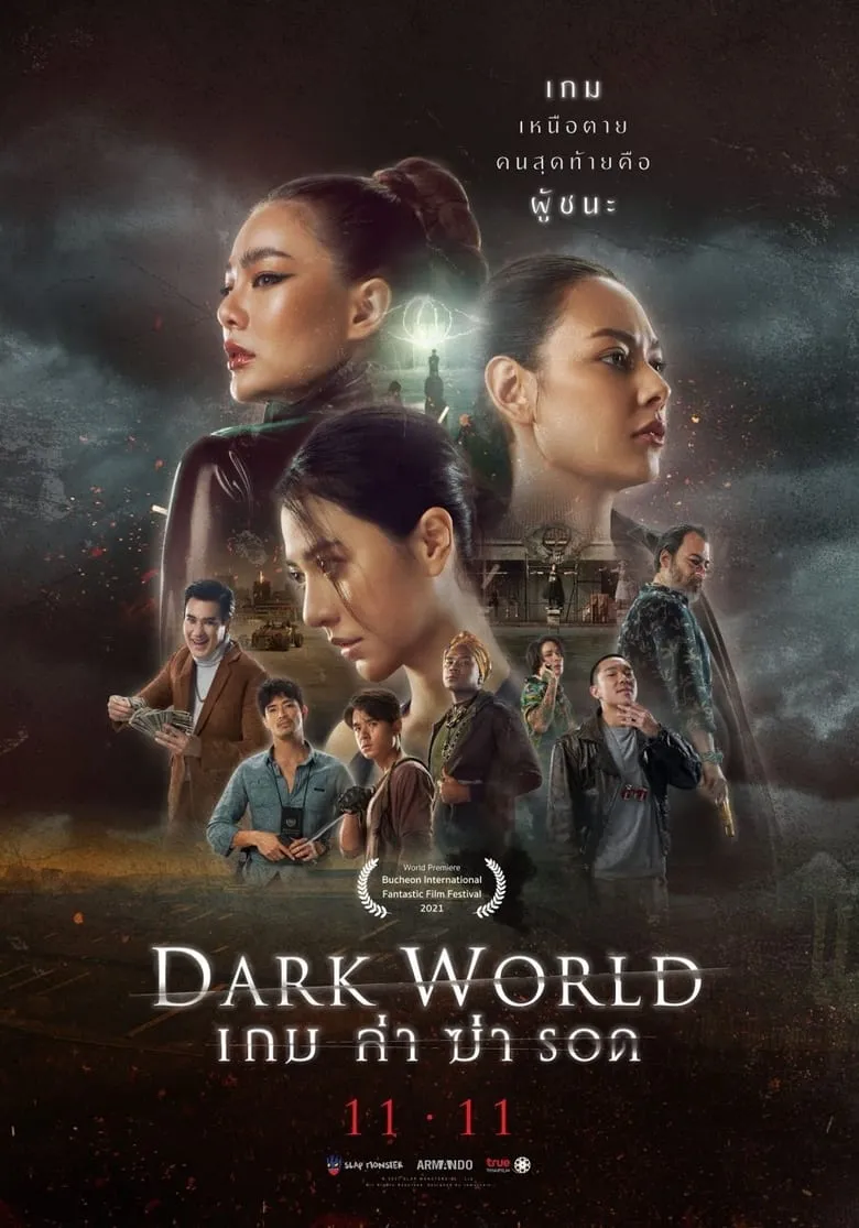 Dark World | เกม ล่า ฆ่า รอด