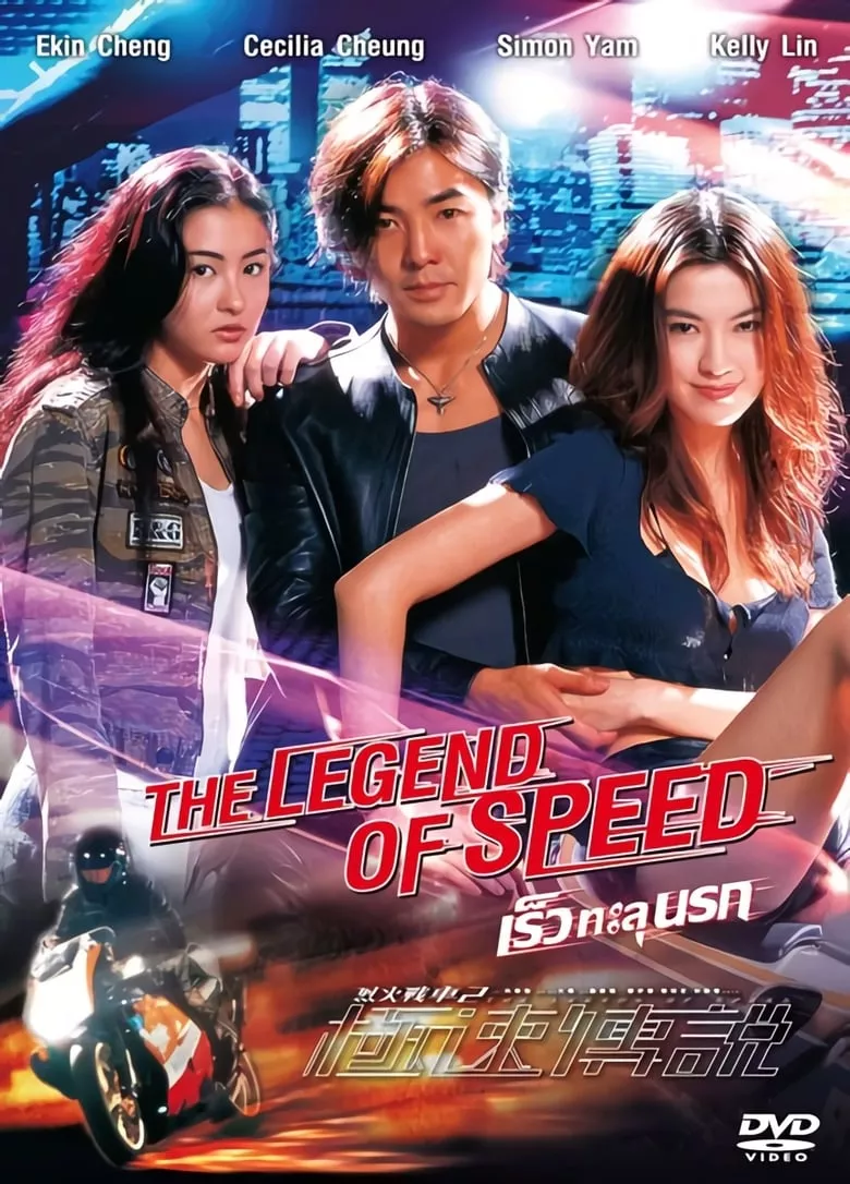 The Legend of Speed | เร็วทะลุนรก