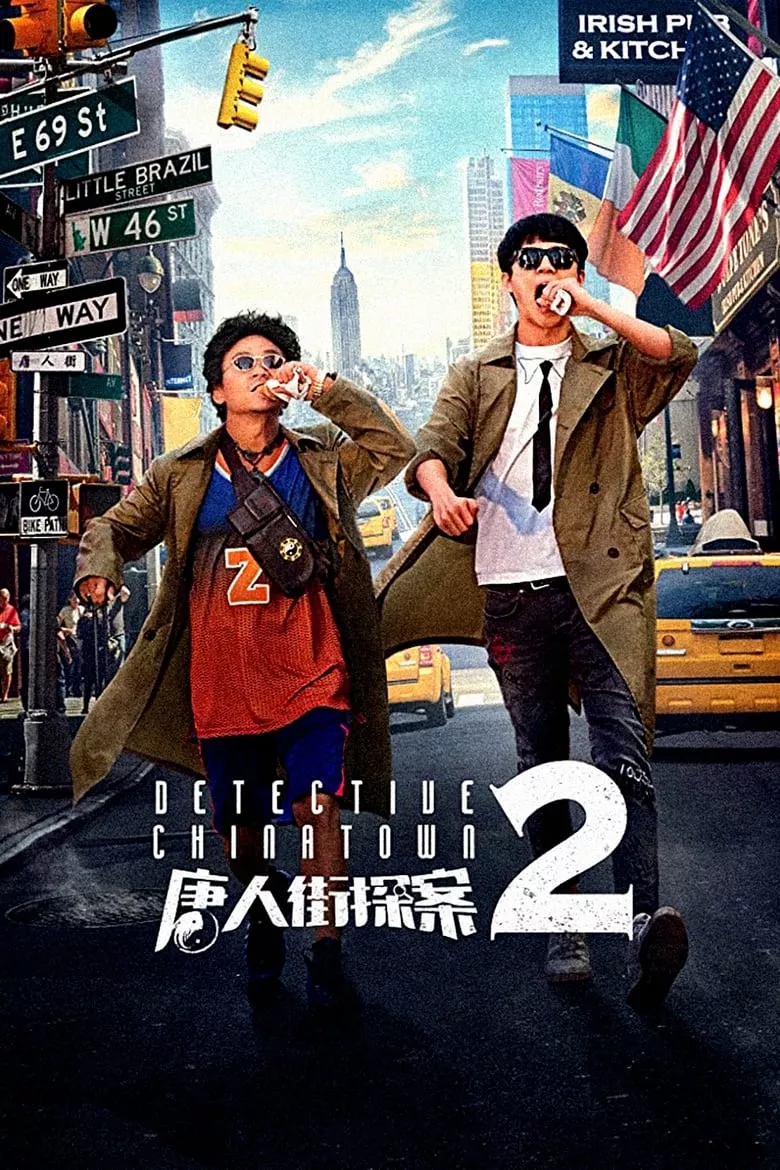 Detective Chinatown 2 ดีเทคทีฟ ไชน่าทาวน์ 2 แก๊งม่วนป่วนนิวยอร์ก