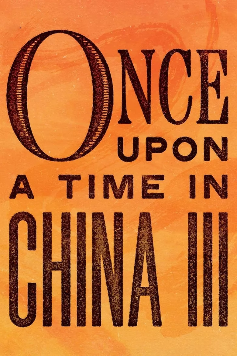 Once Upon a Time in China III | หวงเฟยหง ภาค 3  ถล่มสิงโตคำราม